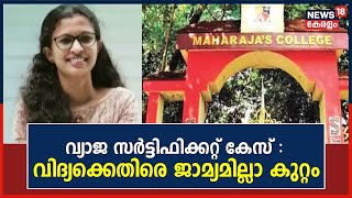 Vidhya Fake Document |വ്യാജ സർട്ടിഫിക്കറ്റ് കേസ് : വിദ്യക്കെതിരെ ജാമ്യമില്ലാ കുറ്റം | Malayalam News