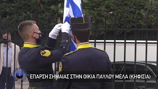 Έπαρση σημαίας στην οικία του Παύλου Μελά (Κηφισιά)