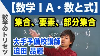 集合、要素、部分集合【数学ⅠA・数と式】