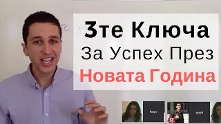 3те Ключа за Успех през Новата Година (Уебинар Повторение)