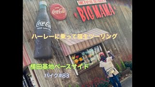 ハーレーに乗って横田基地ベースサイドツーリング　バイク＃８３