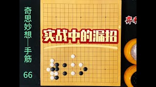 围棋奇思妙想手筋：实战中容易忽略的出头妙手 #围棋#围棋手筋#围棋教学