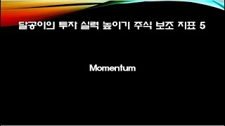 달공이의 투자 실력 높이기  주식 보조지표 5  Momentum