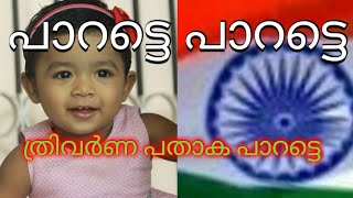 പാറട്ടെ പാറട്ടെ ത്രിവർണ പതാക പാറട്ടെ.സ്വാതന്ത്ര്യദിന ഗാനം