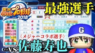 【パワプロ2018】強者揃いのプロ野球選手を倒す！対決サクサクセス♯122【佐藤寿也】