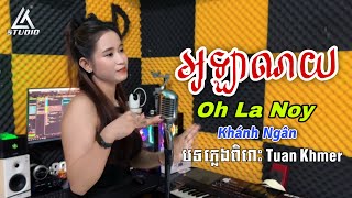 [ ភ្លេងថ្មី ] អូឡាណយ - Oh! La Noy - Cover Khánh Ngân | កន្ទ្រឹម KonTrem 2024 ពិរោះ - Nhạc Khmer 2024