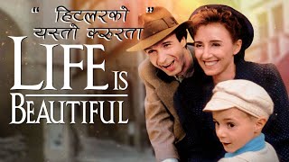 एउटा पिताको बलिदानको कथा: Life is Beautiful - नेपालीमा Explained in Nepali