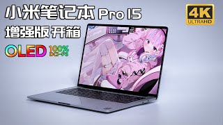 5999元上3.5K+OLED屏全能輕薄本？小米筆記本Pro 15 增強版開箱體驗丨Intel  i5-11320H處理器性能測試