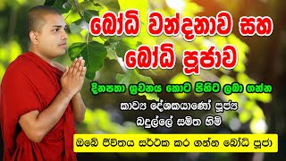 Bodhi Puja | Kavi Bana | කාව්‍ය ශ්‍රී පූජ්‍ය බදුල්ලේ සමිත හිමි | Kavi Bana Sinhala