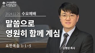 수요예배 - 김병성 목사 - 천호동교회 - 2024.12.25