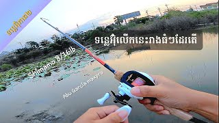 តេសដង Shimano Majestic នឹង ដុំ Abu Garcia លទ្ធិផលអេមដែរតើ! #ទន្លេអ៊ុំ រ៉ស់ទ្រឹសៗដែរ។