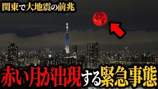 【地震】前代未聞の満月が出現…謎の赤い月が怖すぎる【前兆】【ゆっくり解説】