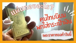 แผ่นทองเรียกทรัพย์ วัดแชกงหมิว ประเทศฮ่องกง เป็นอย่างไร