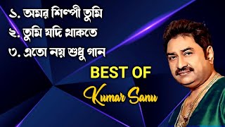 Best of Kumar Sanu | Superhit Bengali Songs | কুমার শানুর কিছু অসাধারণ গান | Kumar Sanu Hit Songs