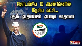 தொடங்கிய 10 ஆண்டுகளில் தேசிய கட்சி... ஆம் ஆத்மியின் அபாரா சாதனை..!