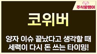 [코위버] 양자 이슈 끝났다고 생각할 때..세력이 다시 돈 쓰는 타이밍!!!