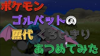 ポケモン初代ピカチュウ版からゴルバットの歴代「くろいきり」あつめてみた！Pokemon Golbat Haze