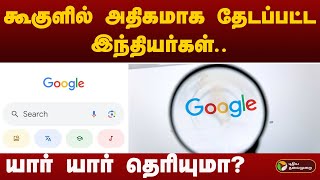 கூகுளில் அதிகமாக தேடப்பட்ட இந்தியர்கள்.. யார் யார் தெரியுமா? | GOOGLE