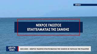 Νέο σοκ στη Θράκη – Βρέθηκε νεκρός γνωστός επαγγελματίας