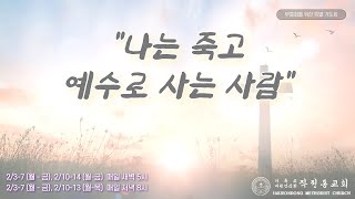 [LIVE] 2025 작전동 교회 신년 부흥회를 위한 특별 기도회_새벽 (20250214)