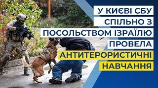 У Києві СБУ спільно з посольством Ізраїлю провела антитерористичні навчання