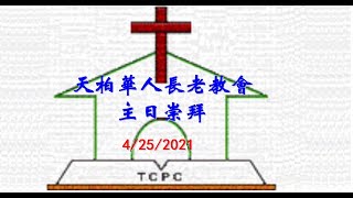 天柏华人长老教会  主日崇拜2021/4/25