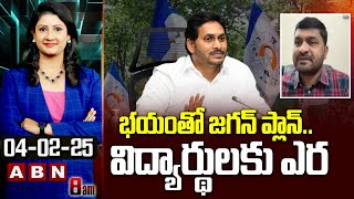 భయంతో జగన్ ప్లాన్.. విద్యార్థులకు ఎర | TDP Brahmam Chowdary Sensational Comments On YS Jagan | ABN