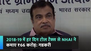 2018-19 में हर दिन टोल टैक्स से NHAI ने कमाए ₹66 करोड़: गडकरी