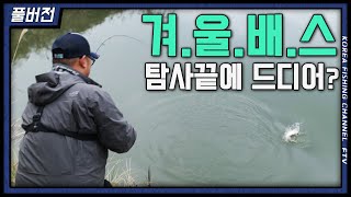 굳게 입 닫은 겨울 배스의 입을 열게 할 방법은??? (feat. 박기현 프로)