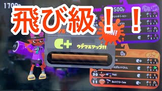 【スプラトゥーン2】ウデマエＸ目指してたら飛び級した！！！！！【ガチマッチ】