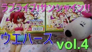 ラブライブ!サンシャイン!!ウエハースvol 4を開封してみたべる!