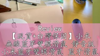 Review 【現貨+台灣保固】小米 無線藍芽雙模滑鼠 靜音版 小米藍牙雙模滑鼠 藍牙滑鼠 靜音滑鼠 鼠標 雙模式 原廠正品