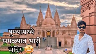 सगळ्यात भारी मंदिर आपल्या पुण्यामध्ये 🤩| Marathi Vlogs omya patil