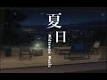 饼饼、薛诗墨-《夏日》（SUMMER）-Chinese Type Midtempo Music