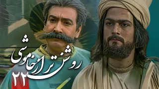 سریال روشن تر از خاموشی - قسمت 22 | Serial Roshantar Az Khamoushi - Part 22