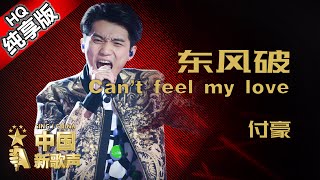 【单曲纯享版】付豪《东风破+Can't Feel My Face》 《中国新歌声》第8期 SING!CHINA EP.8 20160902 [浙江卫视官方超清1080P] 庾澄庆战队