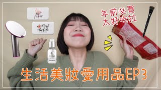 生活愛用品ep3｜年前首推零食、YTBR推薦開架保養、淘寶愛用品｜BOM BOM PENG 蹦蹦