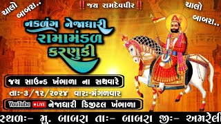 🔴LIVE: નકળંગ નેજાધારી રામામંડળ કરણુકી || બાબરા થી લાઈવ || nehadhari digital khambhala