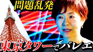 【試練】東京タワーでバレエ｜前代未聞の挑戦…監督の不安