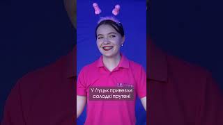 У Луцьку продають «цікаві» десерти