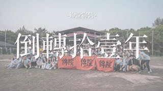 銘傳大學傳播學院學會111學年度迎新宿營 【倒轉拾壹年】感性回顧片