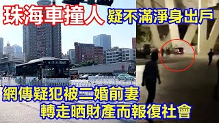 珠海車撞人 疑不滿淨身出戶 ! 網傳疑犯被二婚前妻 轉走晒財產而報復社會 !