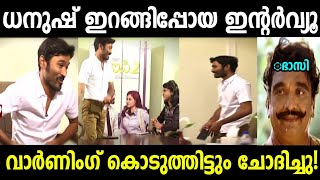 ഇന്ന്‌ ഭാസിയെങ്കിൽ അന്ന് ധനുഷ് 😤|Dhanush interview issue troll|Troll Malayalam