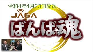 ばんば魂　2022年4月23日放送 ～ゲスト「ねっとばんばキンタロー」編集長・板垣雅巳さん