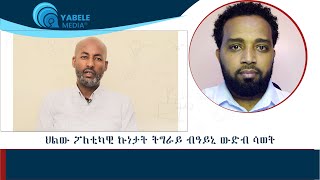 ህልዊ ፖለቲካዊ ኩነታት ትግራይ ብዓይኒ ውድብ ሳወት