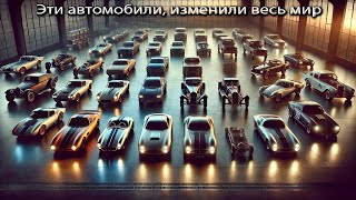 Легендарные модели, которые изменили автомобильный мир