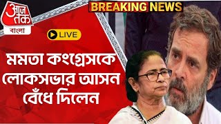 🛑Live Breaking: মমতা কংগ্রেসকে লোকসভার আসন বেঁধে দিলেন | Mamata Banerjee | Aaj Tak Bangla