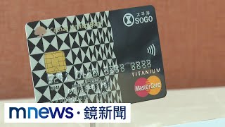 SOGO、國泰世華鬧分手　聯名卡恐在8/15後失效｜#鏡新聞