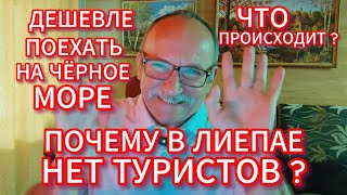 ПОЧЕМУ В ЛИЕПАЕ НЕТ ТУРИСТОВ ? ДЕШЕВЛЕ ПОЕХАТЬ НА ЧЁРНОЕ МОРЕ