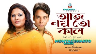 Aaj Noi To Kaal | Momtaz | Shanto | আজ নয় তো কাল | Music Video